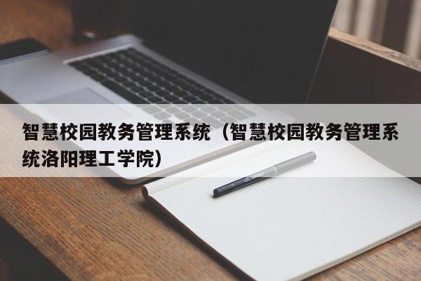 智慧校园教务管理系统（智慧校园教务管理系统洛阳理工学院）