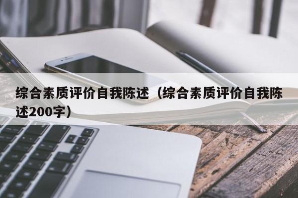 综合素质评价自我陈述（综合素质评价自我陈述200字）